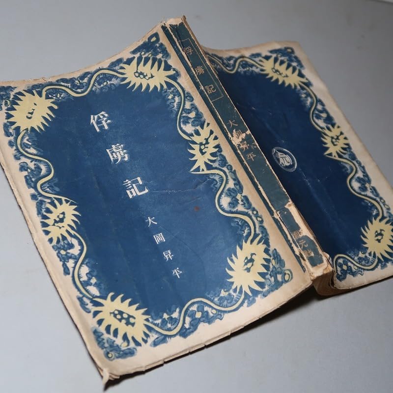 大岡昇平　俘虜記　昭和23年初版発行 Amazon.co.jp: 大岡昇平：【俘虜記】＊昭和23年：＜初版＞ : ホビー